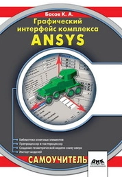 Графический интерфейс комплекса ANSYS