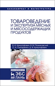 Товароведение и экспертиза мясных и мясосодержащих продуктов