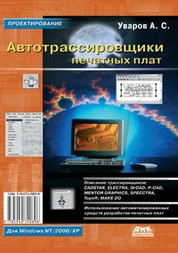 Автотрассировщики печатных плат