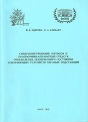 Совершенствование методов и программно-аппаратных средств определения технического состояния заземляющих устройств тяговых подстанций
