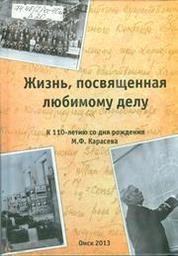 Жизнь, посвященная любимому делу. К 110-летию со дня рождения М.Ф. Карасева