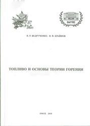 Топливо и основы теории горения