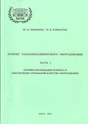 Ремонт тепломеханического оборудования. Часть 1. Основы организации ремонта и обеспечения требований качества оборудования