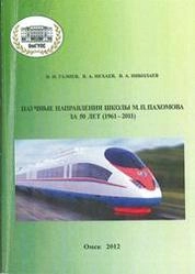 Научные направления школы М. П. Пахомова за 50 лет (1961 – 2011)