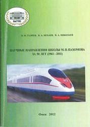 Основы механики подвижного состава. Часть 2