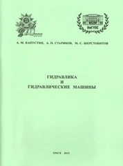 Гидравлика и гидравлические машины