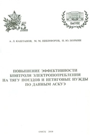 Повышение эффективности контроля электропотребления на тягу поездов и нетяговые нужды по данным АСКУЭ