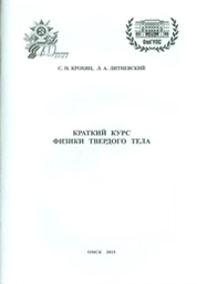 Краткий курс физики твердого тела