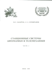 Станционные системы автоматики и телемеханики. Часть 1