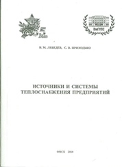 Источники и системы теплоснабжения предприятий