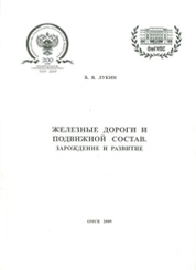 Железные дороги и подвижной состав. Зарождение и развитие