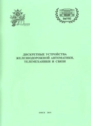 Дискретные устройства железнодорожной автоматики, телемеханики и связи