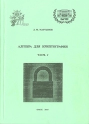 Алгебра для криптографии. Часть 2
