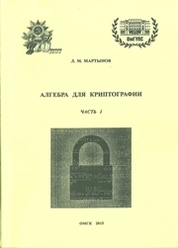 Алгебра для криптографии. Часть 1