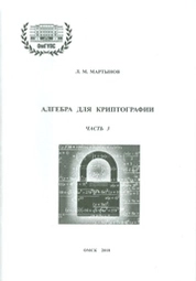 Алгебра для криптографии. Часть 3