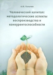 Человеческий капитал: методологические аспекты воспроизводства и конкурентоспособности