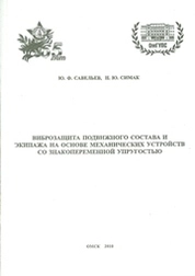 Виброзащита подвижного состава и экипажа на основе механических устройств со знакопеременной упругостью