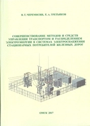 Совершенствование методов и средств управления транспортом и распределением электроэнергии в системах электроснабжения стационарных потребителей железных дорог
