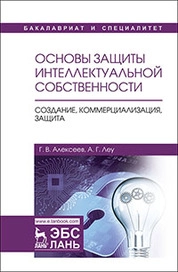 Основы защиты интеллектуальной собственности. Создание, коммерциализация, защита