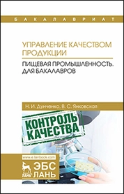 Управление качеством продукции. Пищевая промышленность. Для бакалавров