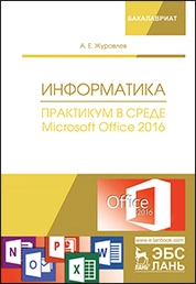 Информатика. Практикум в среде Microsoft Office 2016