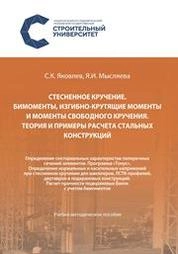Стесненное кручение. Бимоменты, изгибно-крутящие моменты и моменты свободного кручения. Теория и примеры расчета стальных конструкций: определение секториальных характеристик поперечных сечений элементов. Программа «Тонус». Определение нормальных и касательных напряжений пристесненном кручении для швеллеров, ЛСТК-профилей, двутавров и подкрановых конструкций. Расчет прочности подкрановых балок с учетом бимоментов