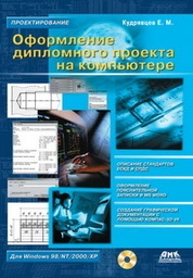 Оформление дипломных проектов на компьютере