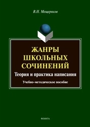 Жанры школьных сочинений. Теория и практика написания