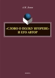 «Слово о полку Игореве» и его автор