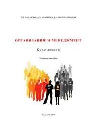 Организация и менеджмент. Курс лекций