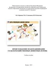Происхождение сельскохозяйственных животных