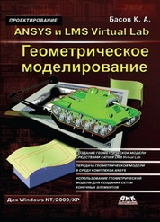 ANSYS и LMS Virtual Lab. Геометрическое моделирование
