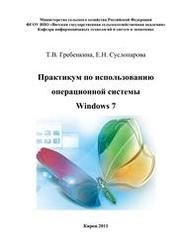 Практикум по использованию операционной системы Windows 7