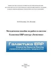 Методическое пособие по работе в системе Галактика ERP контур "Логистика"