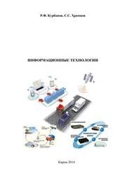 Информационные технологии