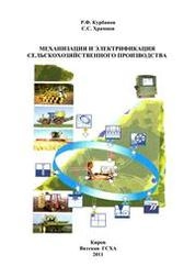 Механизация и электрификация сельскохозяйственного производства