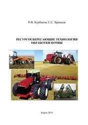 Ресурсосберегающие технологии обработки почвы
