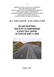 Транспортно-эксплуатационные качества дорог и городских улиц