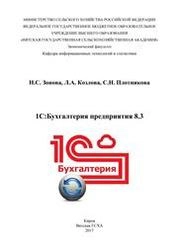 1С:Бухгалтерия предприятия 8.3