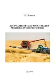 Логические методы эксплуатации машинно-тракторного парка