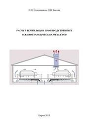 Расчет вентиляции производственных и животноводческих объектов