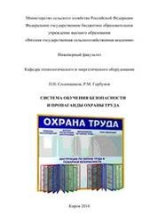 Система обучения безопасности и пропаганды охраны труда