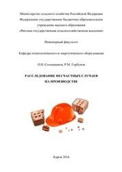 Расследование несчастных случаев на производстве