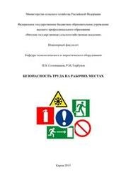 Безопасность труда на рабочих местах