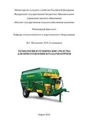 Технологии и технические средства для приготовления и раздачи кормов