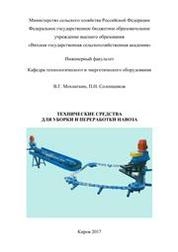 Технические средства для уборки и переработки навоза