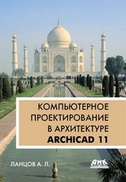 Компьютерное проектирование в архитектуре. Archicad 11