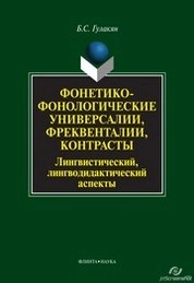 Фонетико-фонологические универсалии, фреквенталии, контрасты (лингвистический, лингводидактический аспекты)