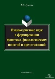 Взаимодействие наук в формировании фонетико-фонологических понятий и представлений