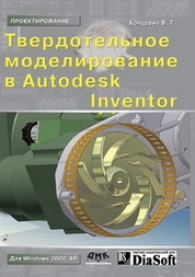 Твердотельное моделирование машиностроительных изделий в Autodesk Inventor